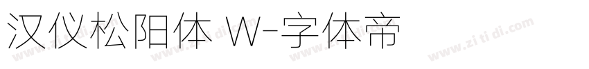 汉仪松阳体 W字体转换